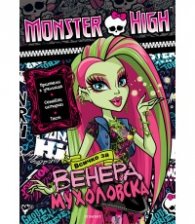 Monster High: Всичко за Венера Мухоловска