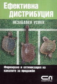 Ефективна дистрибуция - незабавен успех