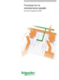 Ръководство за електрически уредби: Съгласно стандартите на IEC