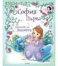 София Първа: Празник на магията