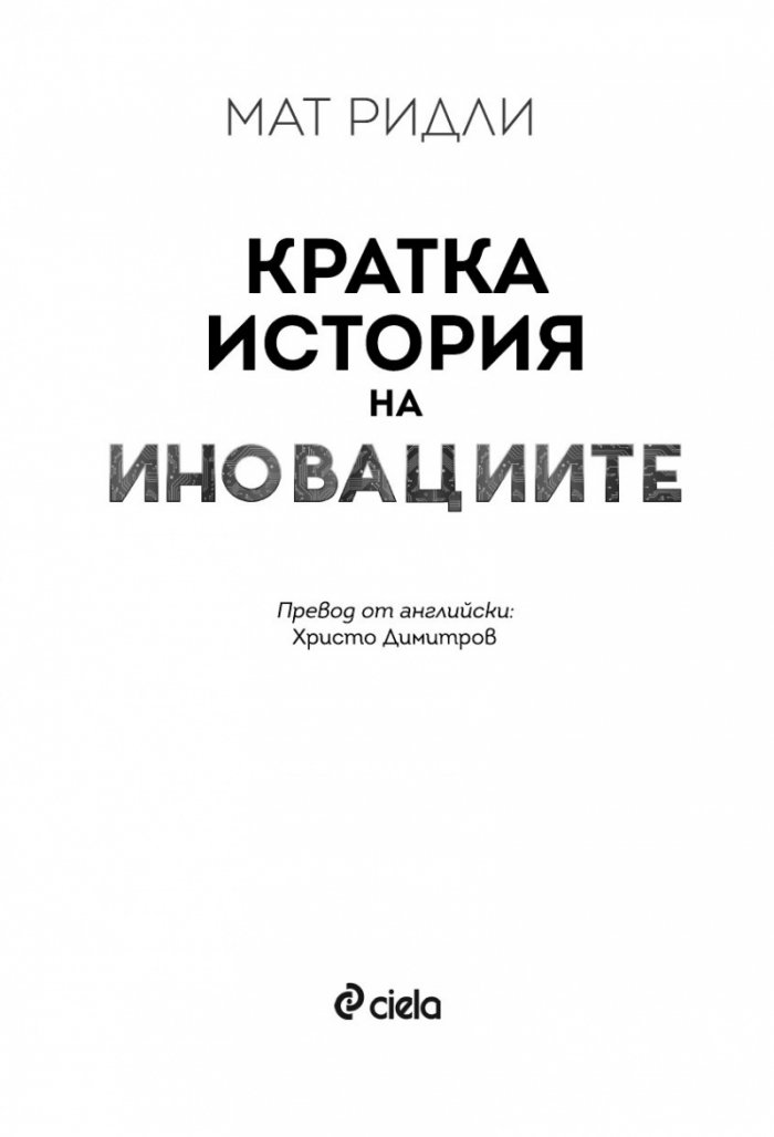Кратка история на иновациите