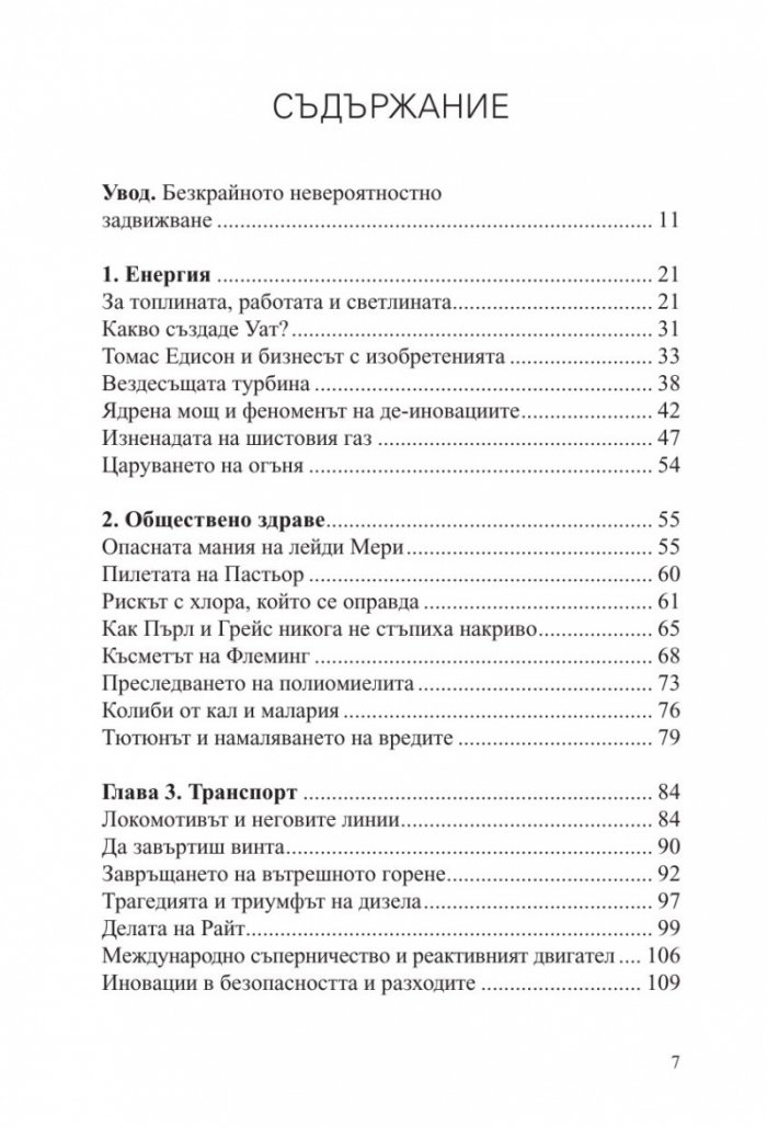 Кратка история на иновациите