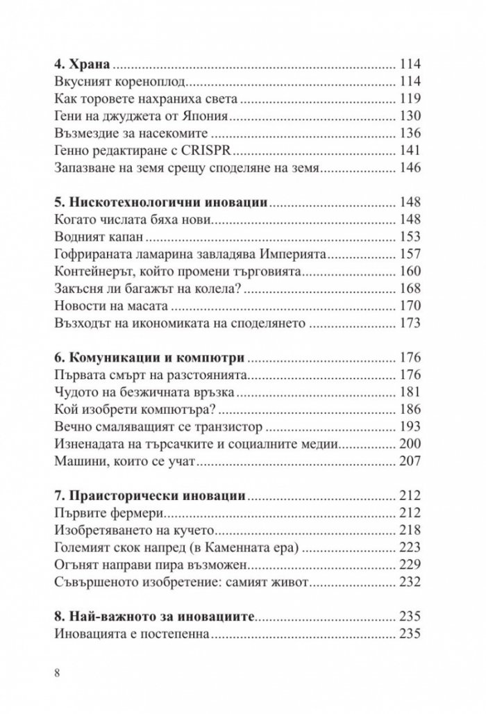 Кратка история на иновациите
