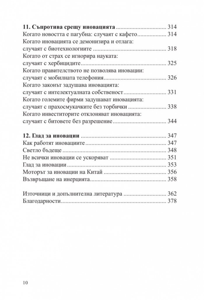 Кратка история на иновациите