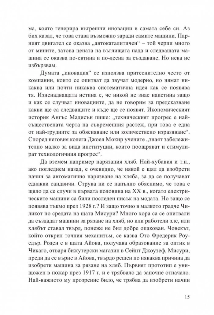 Кратка история на иновациите