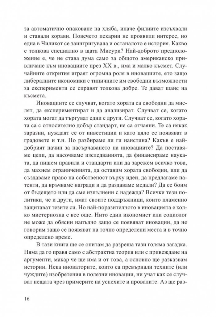 Кратка история на иновациите