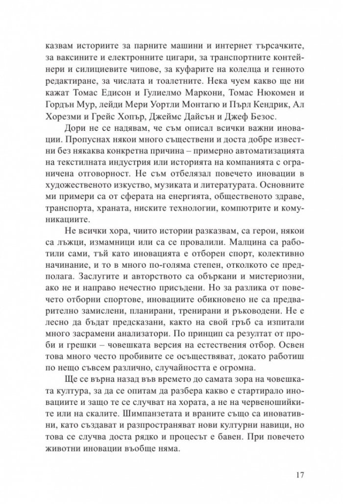 Кратка история на иновациите