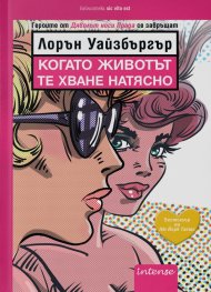 Когато животът те хване натясно