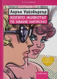 Когато животът те хване натясно
