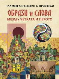 Образи и слова - между четката и перото