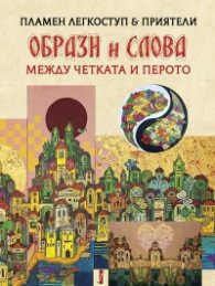 Образи и слова - между четката и перото