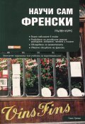 Научи сам френски. Пълен курс (безплатен запис към учебника на skyprintbooks.com)