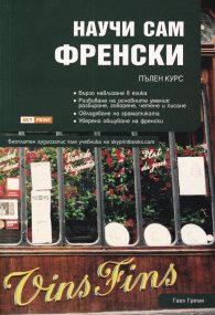 Научи сам френски. Пълен курс (безплатен запис към учебника на skyprintbooks.com)
