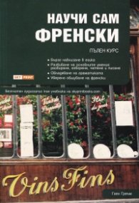 Научи сам френски. Пълен курс (безплатен запис към учебника на skyprintbooks.com)