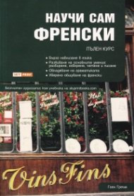 Научи сам френски. Пълен курс (безплатен запис към учебника на skyprintbooks.com)