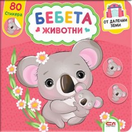 Бебета животни от далечни земи+ 80 стикера