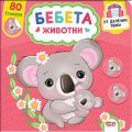Бебета животни от далечни земи+ 80 стикера