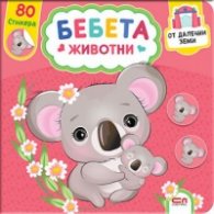 Бебета животни от далечни земи+ 80 стикера