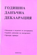Годишна данъчна декларация 2003