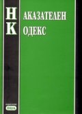 Наказателен кодекс/ Последна актуализация - ДВ, бр.27 от 10 април 2009 г.