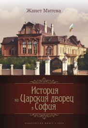 История на Царския дворец в София. История, документи, контекст