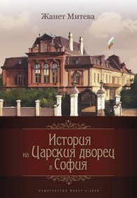 История на Царския дворец в София. История, документи, контекст