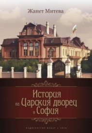 История на Царския дворец в София. История, документи, контекст