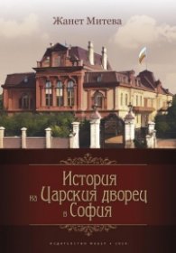 История на Царския дворец в София. История, документи, контекст