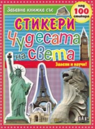 Чудесата на света/ Забавна книжка със стикери
