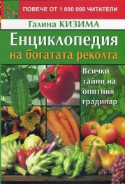 Енциклопедия на богатата реколта. Всички тайни на опитния градинар