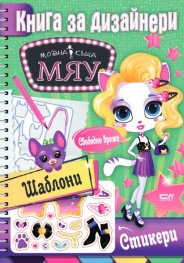 Модна къща Мяу. Книга за дизайнери: Свободно време