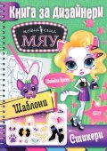 Модна къща Мяу. Книга за дизайнери: Свободно време