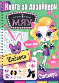 Модна къща Мяу. Книга за дизайнери: Свободно време