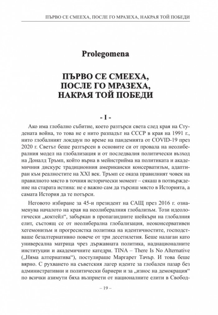Доктрината Тръмп. Триумф и всекидневие