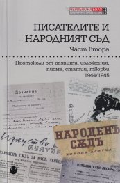 Писателите и Народният съд Ч.2: Протоколи от разпити, изложения, писма, статии, творби 