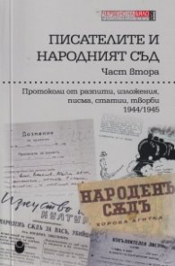 Писателите и Народният съд Ч.2: Протоколи от разпити, изложения, писма, статии, творби 