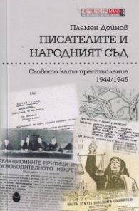 Писателите и Народният съд Ч.3: Словото като престъпление 1944/1945