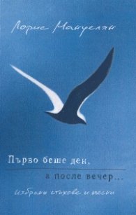 Първо беше ден, а после вечер... Избрани стихове и песни