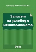 Записът на заповед и менителницата