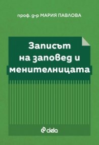 Записът на заповед и менителницата