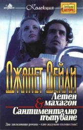 Летен махагон.Сантиментално пътуване/Хермес