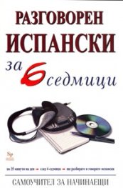 Разговорен испански за 6 седмици. Самоучител за начинаещи