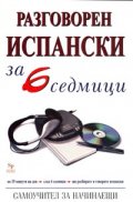 Разговорен испански за 6 седмици. Самоучител за начинаещи