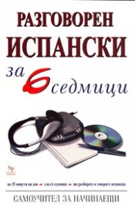 Разговорен испански за 6 седмици. Самоучител за начинаещи