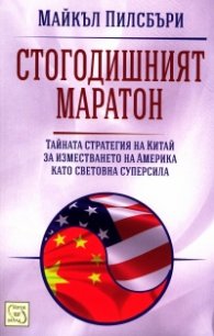 Стогодишният маратон