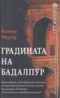 Градината на Бадалпур
