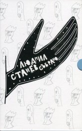 Людмил Станев. Събрано (Футляр)