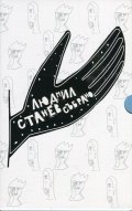 Людмил Станев. Събрано (Футляр)