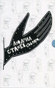Людмил Станев. Събрано (Футляр)