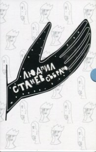 Людмил Станев. Събрано (Футляр)